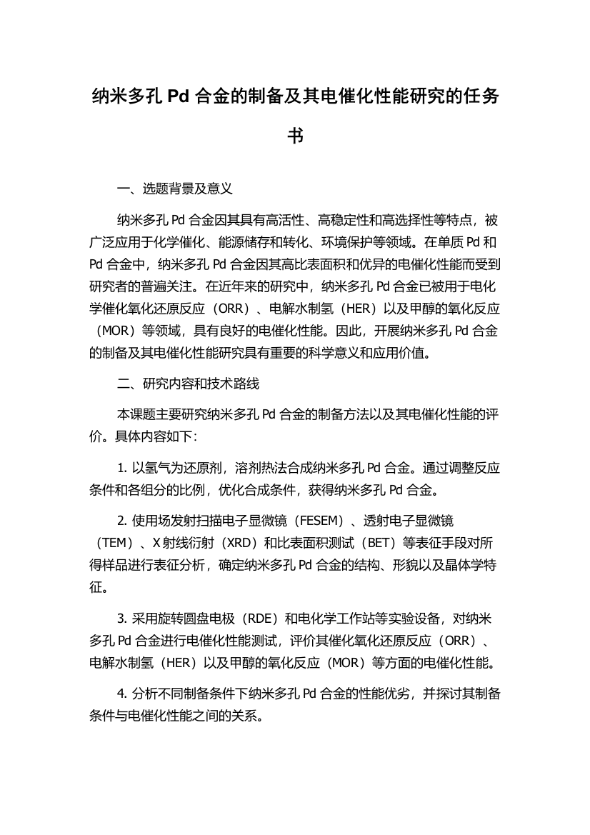 纳米多孔Pd合金的制备及其电催化性能研究的任务书