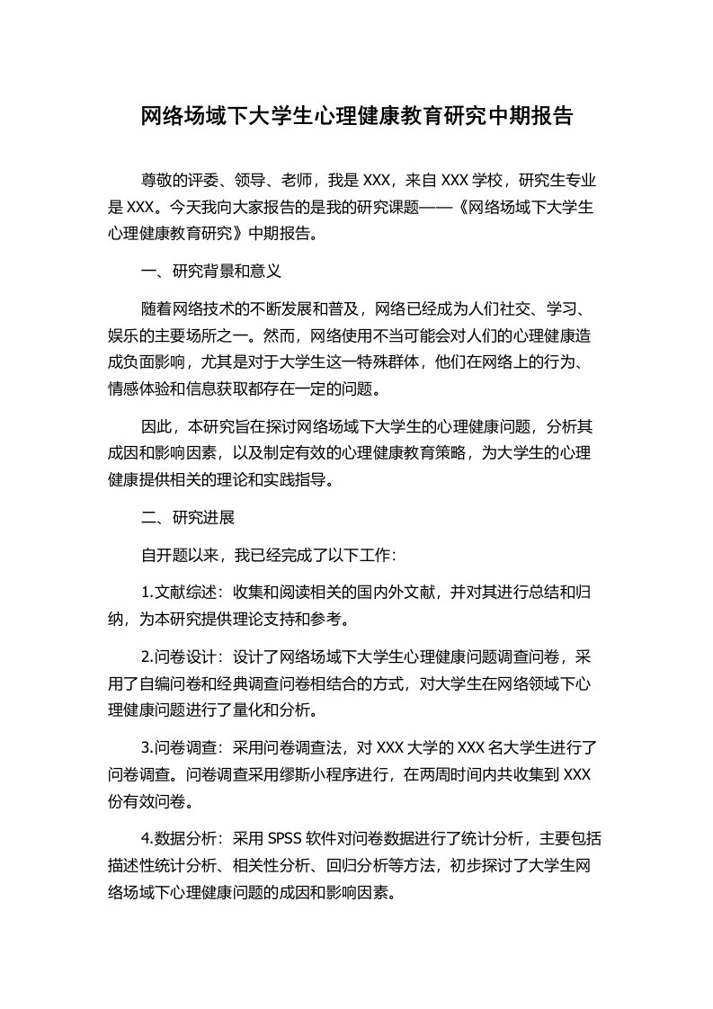 网络场域下大学生心理健康教育研究中期报告