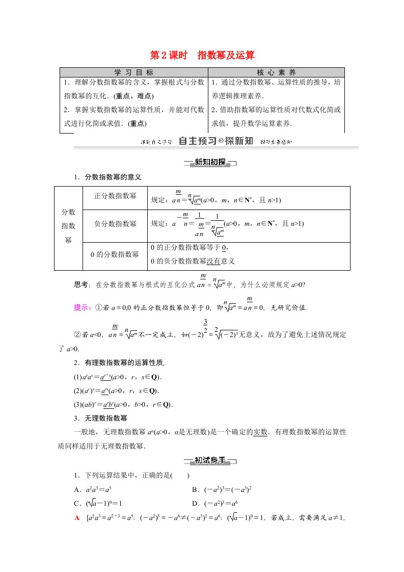 2021_2022学年高中数学第二章基本初等函数Ⅰ2.1指数函数2.1.1第2课时指数幂及运算讲义教案新人教A版必修1