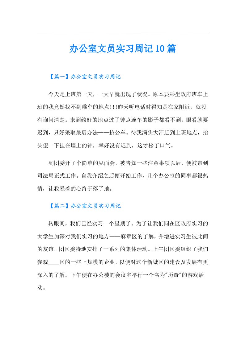 办公室文员实习周记10篇