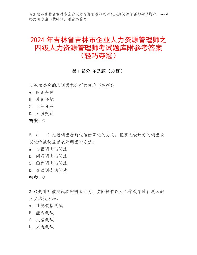 2024年吉林省吉林市企业人力资源管理师之四级人力资源管理师考试题库附参考答案（轻巧夺冠）