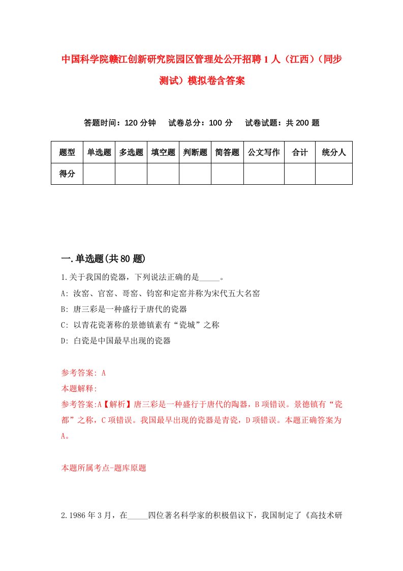 中国科学院赣江创新研究院园区管理处公开招聘1人江西同步测试模拟卷含答案2