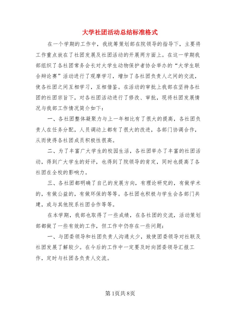 大学社团活动总结标准格式