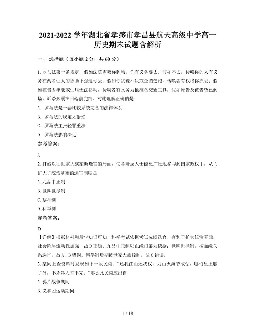 2021-2022学年湖北省孝感市孝昌县航天高级中学高一历史期末试题含解析