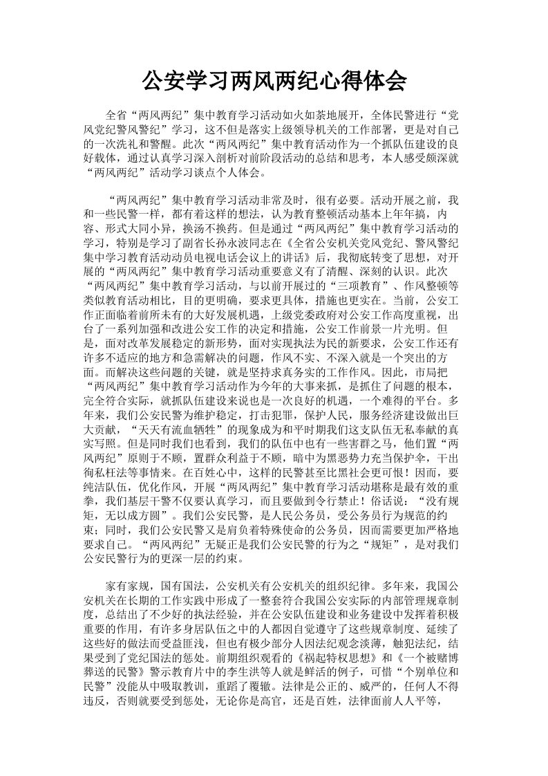 公安学习两风两纪心得体会