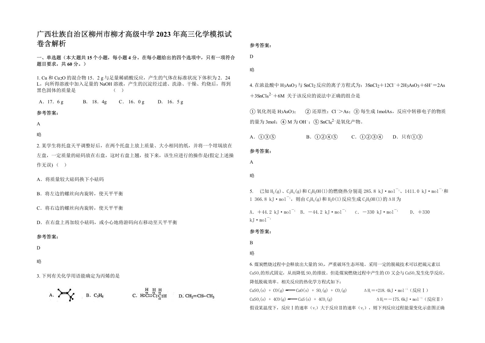 广西壮族自治区柳州市柳才高级中学2023年高三化学模拟试卷含解析