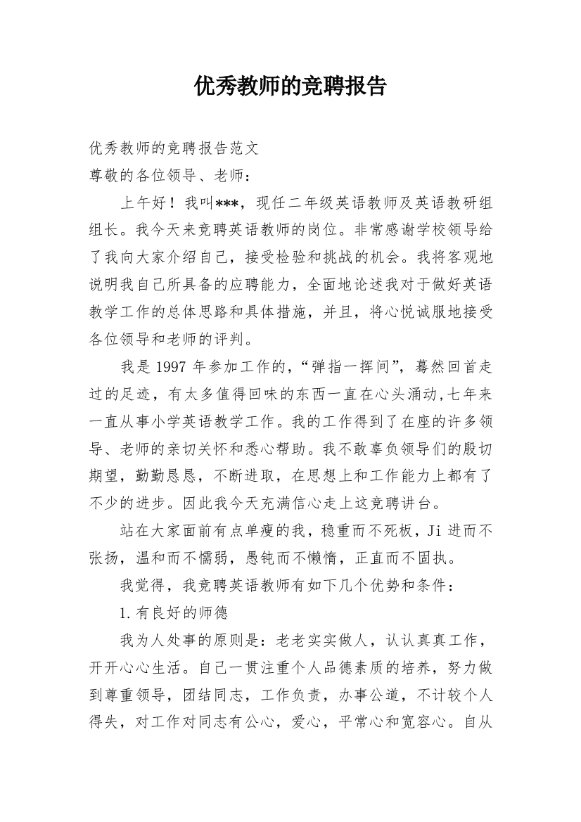 优秀教师的竞聘报告