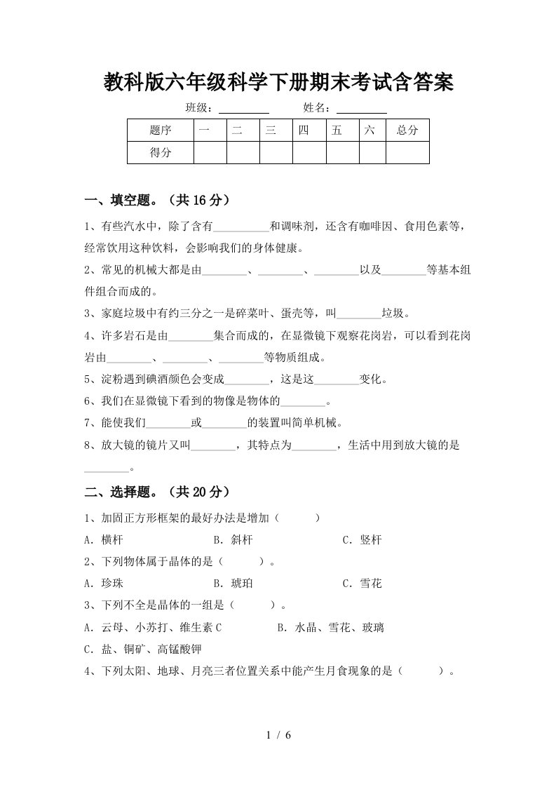 教科版六年级科学下册期末考试含答案