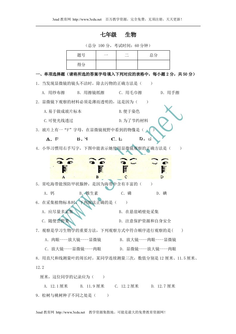 七年级生物上册期末调研检测试题1