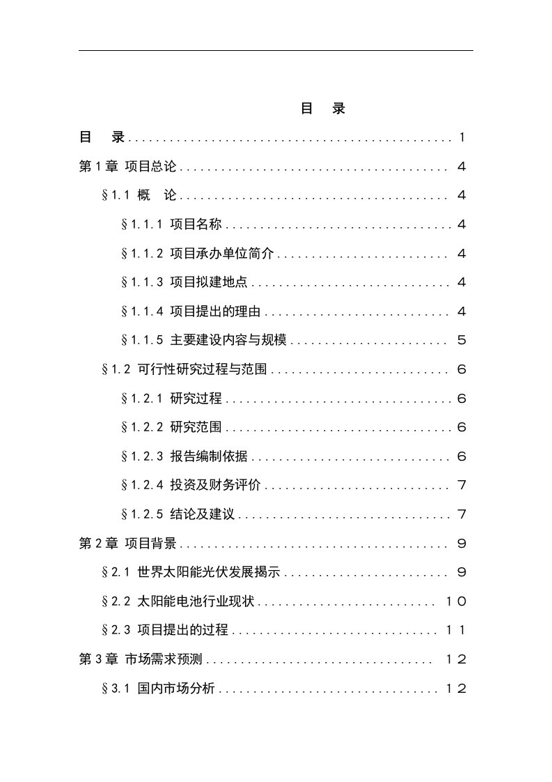 太阳能光伏发电系统生产投资计划书