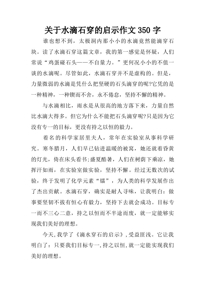 关于水滴石穿的启示作文350字.doc