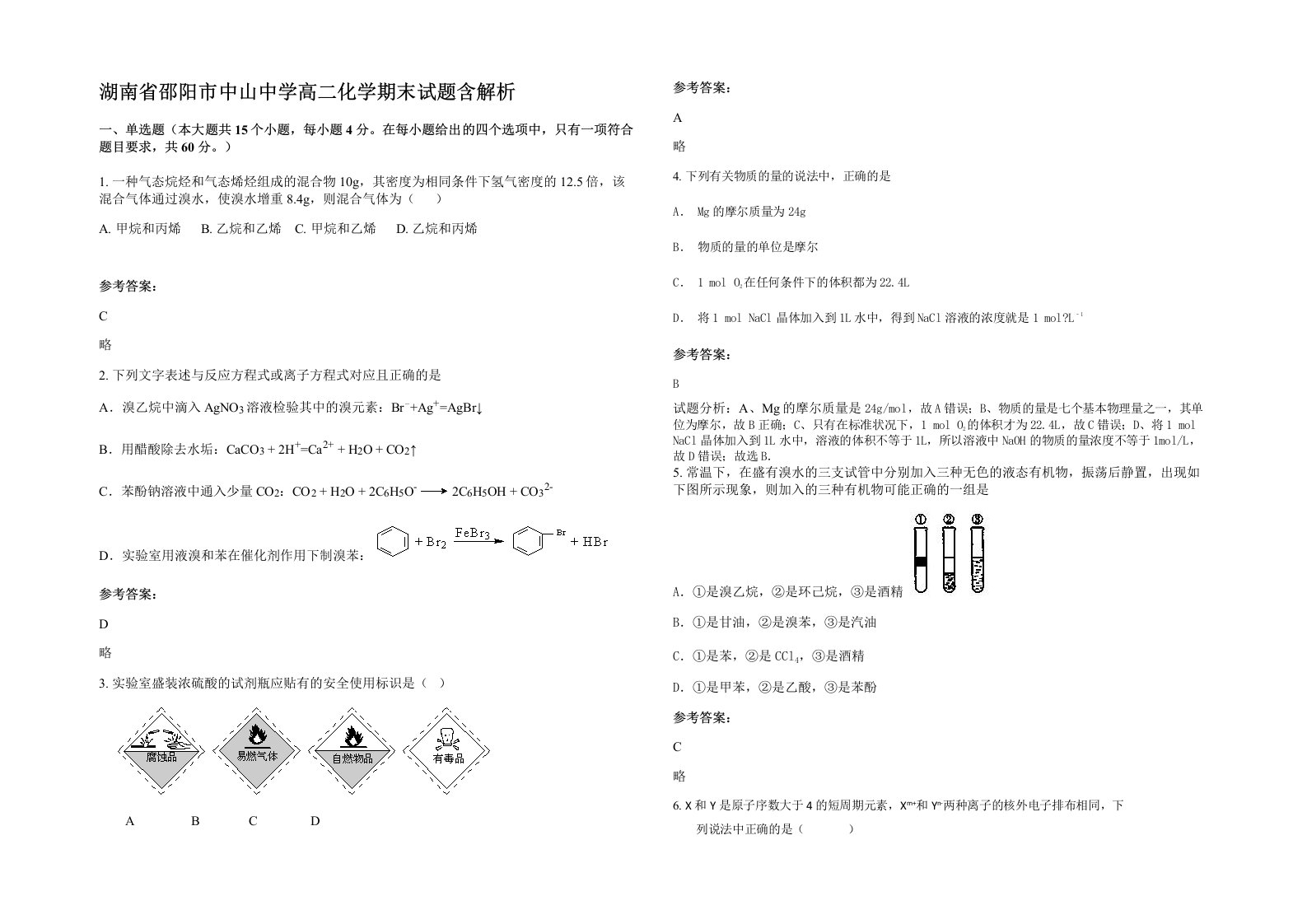 湖南省邵阳市中山中学高二化学期末试题含解析