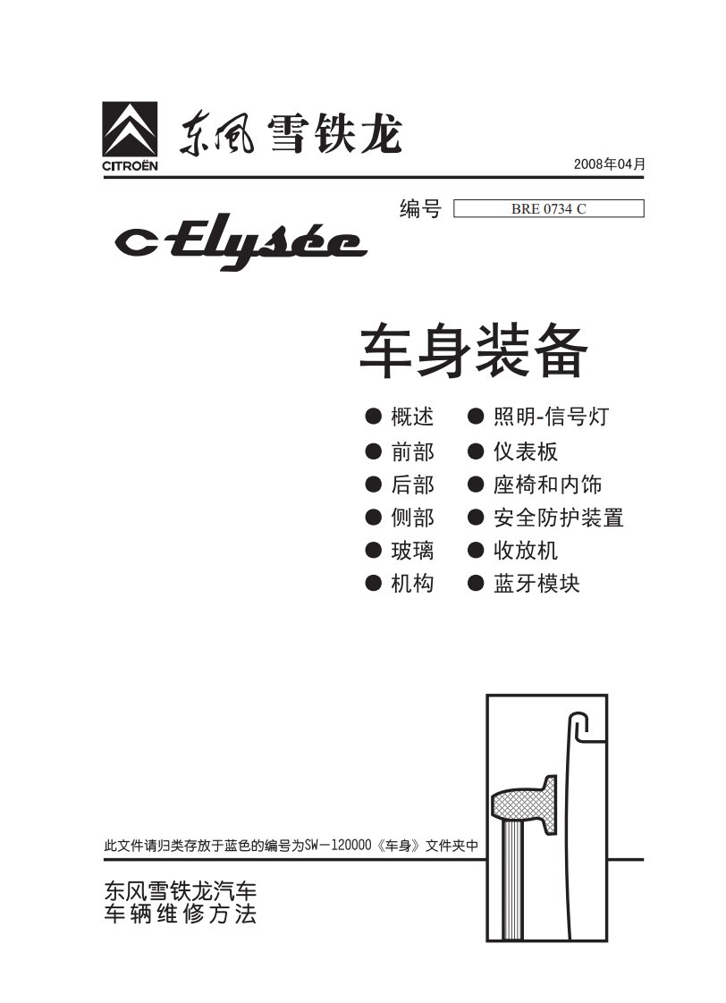 2008年东风雪铁龙新爱丽舍车身装备原厂维修手册