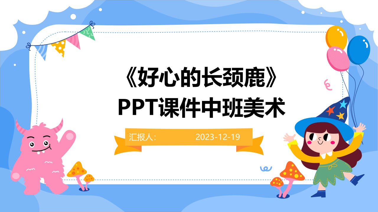 《好心的长颈鹿》PPT课件中班美术