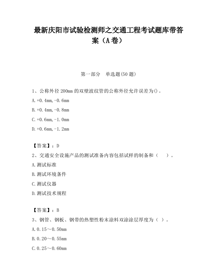 最新庆阳市试验检测师之交通工程考试题库带答案（A卷）