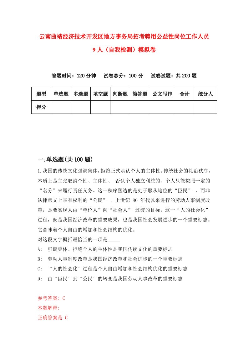 云南曲靖经济技术开发区地方事务局招考聘用公益性岗位工作人员9人自我检测模拟卷6