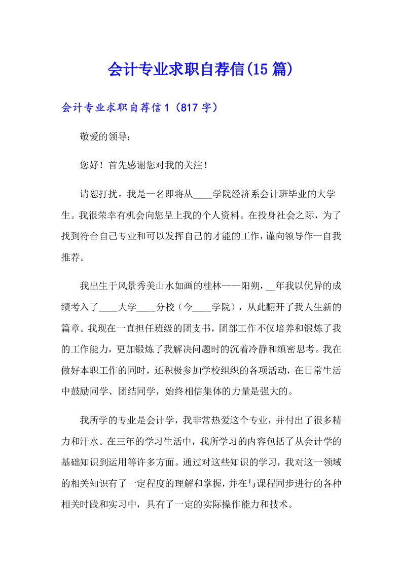 会计专业求职自荐信(15篇)