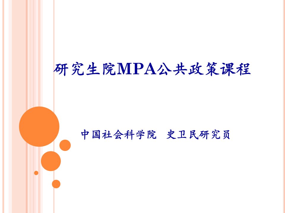 史卫民-MPA公共政策分析3.ppt