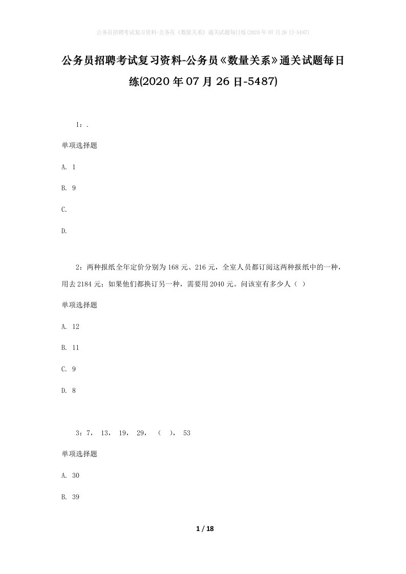 公务员招聘考试复习资料-公务员数量关系通关试题每日练2020年07月26日-5487