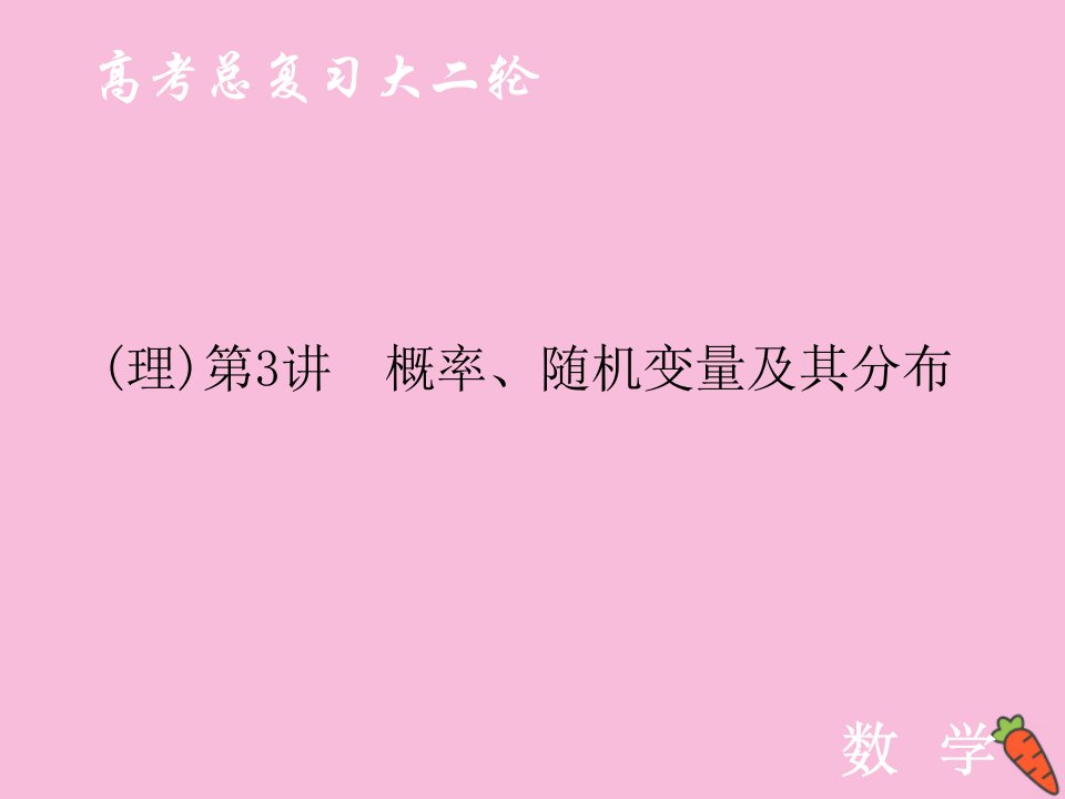 高考数学大二轮复习