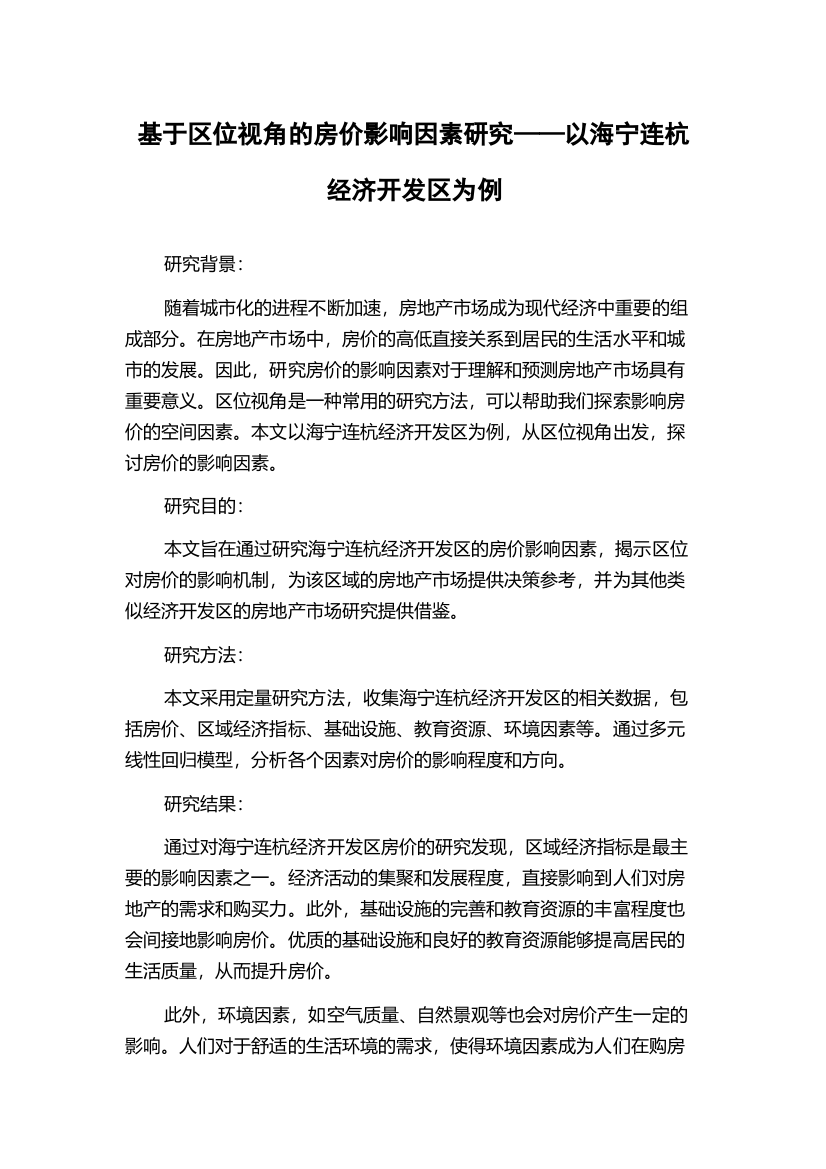 基于区位视角的房价影响因素研究——以海宁连杭经济开发区为例