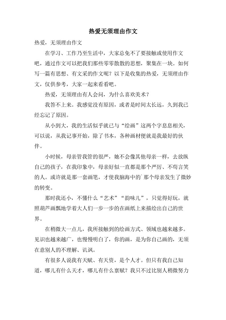 热爱无须理由作文