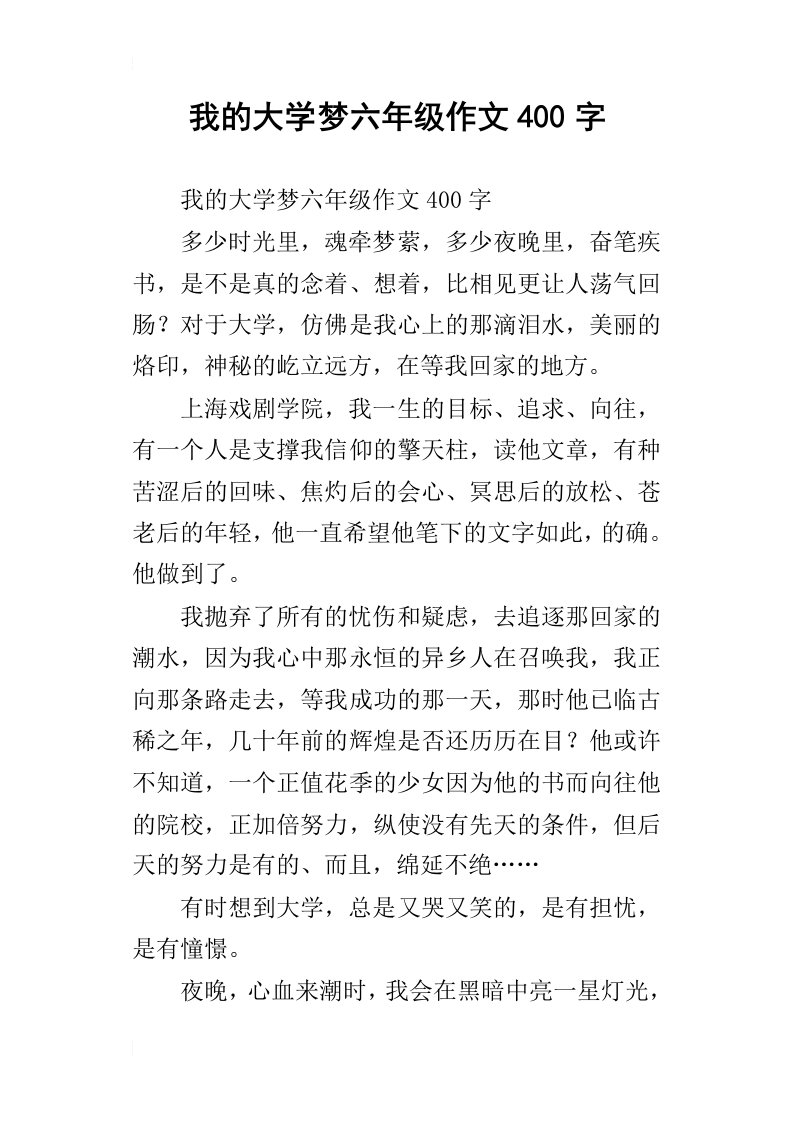 我的大学梦六年级作文400字