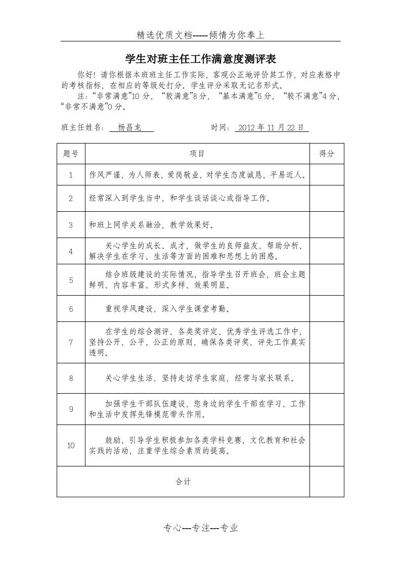 学生对班主任工作满意度测评表(共1页)