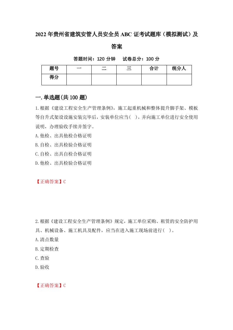 2022年贵州省建筑安管人员安全员ABC证考试题库模拟测试及答案7