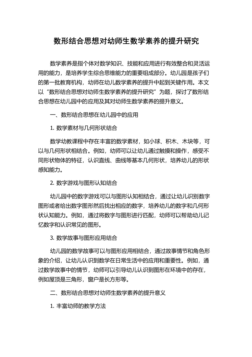 数形结合思想对幼师生数学素养的提升研究