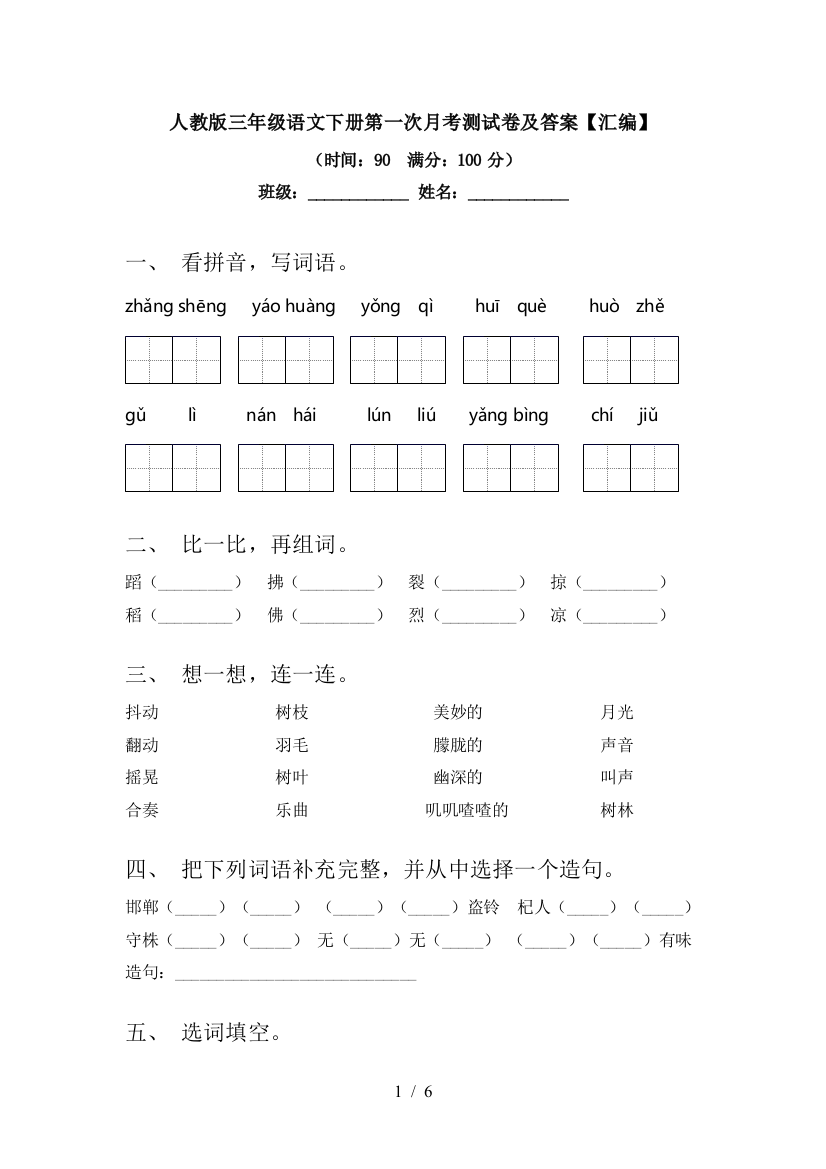 人教版三年级语文下册第一次月考测试卷及答案【汇编】