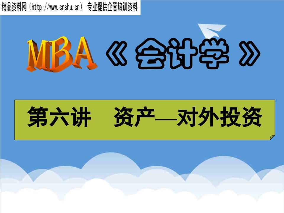 企管MBA-MBA会计学——对外投资