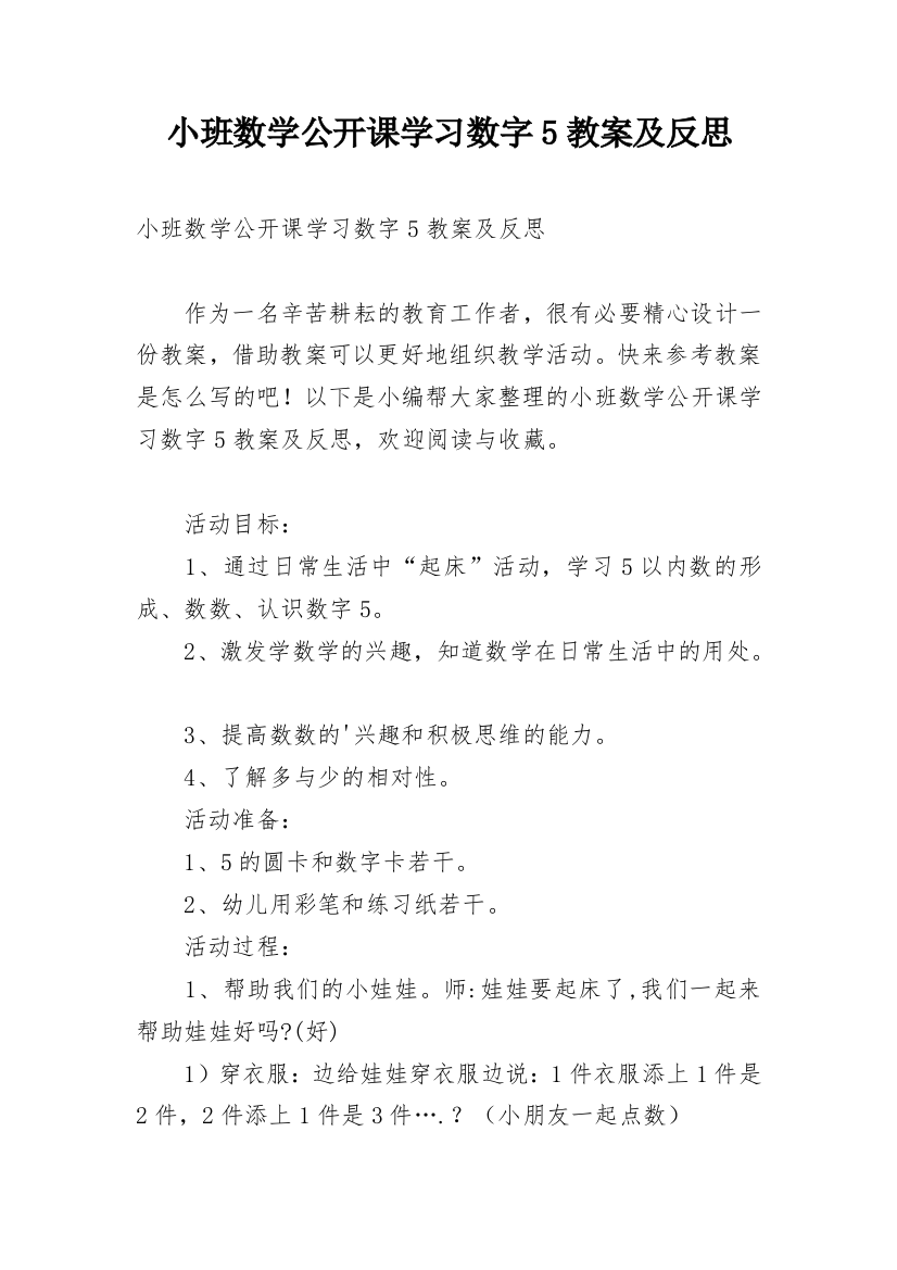 小班数学公开课学习数字5教案及反思