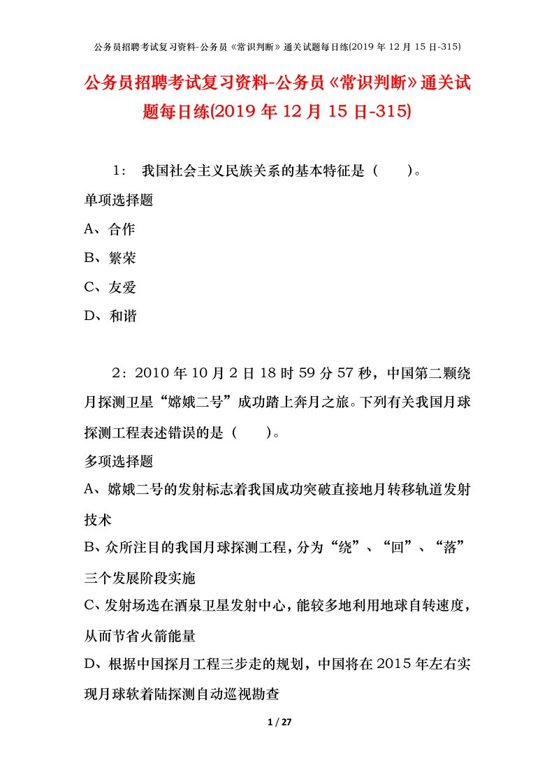 公务员招聘考试复习资料-公务员常识判断通关试题每日练2019年12月15日-315