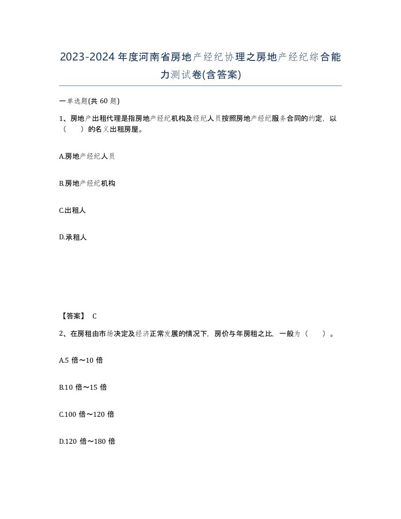 2023-2024年度河南省房地产经纪协理之房地产经纪综合能力测试卷含答案