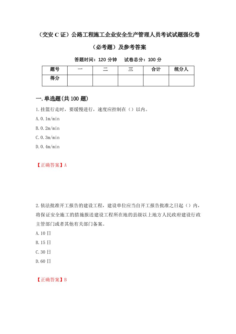 交安C证公路工程施工企业安全生产管理人员考试试题强化卷必考题及参考答案第15次