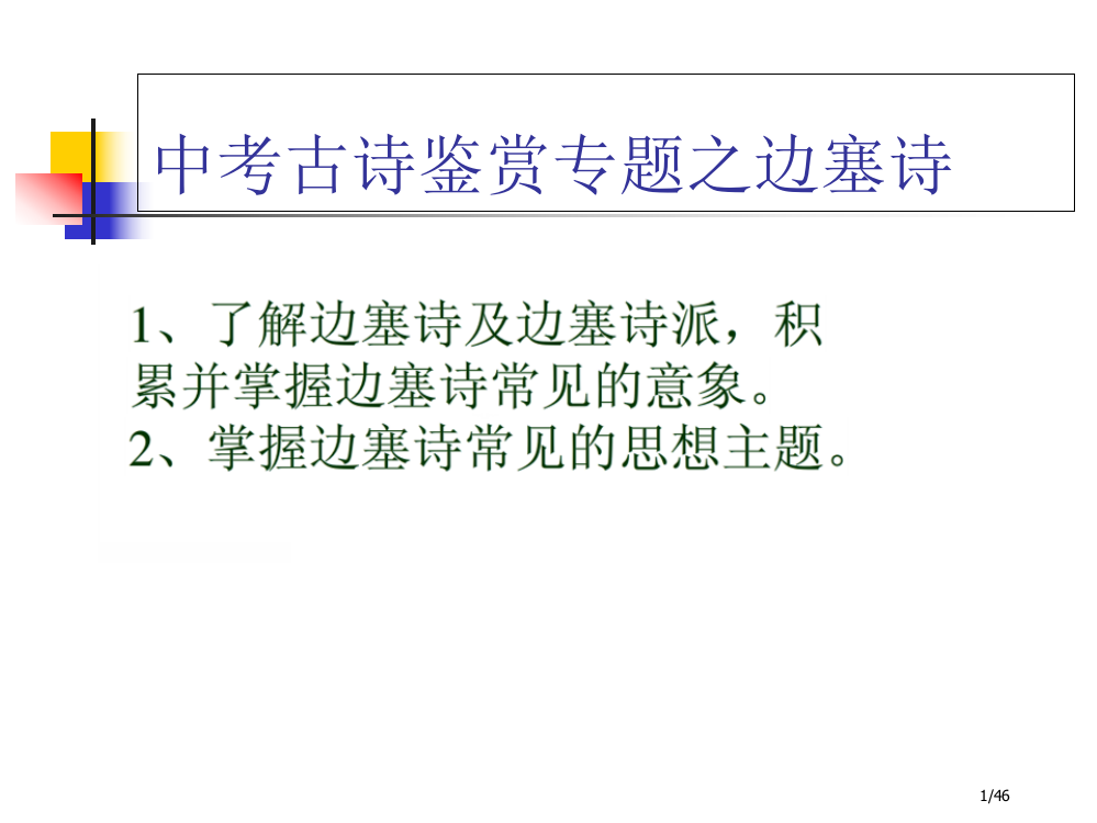 中考复习诗歌鉴赏系列边塞诗市公开课一等奖省赛课微课金奖PPT课件