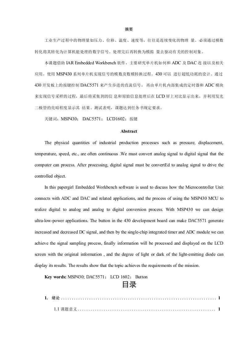 基于MSP430单片机控制的ADC和DAC应用系统