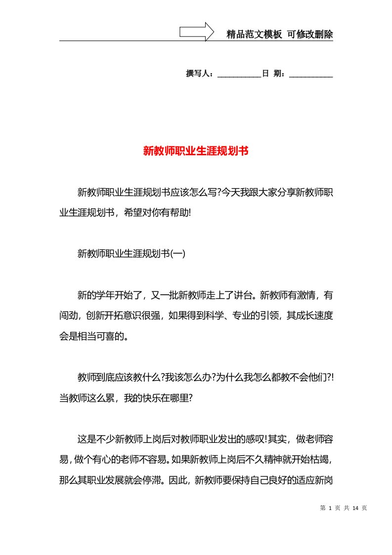 新教师职业生涯规划书