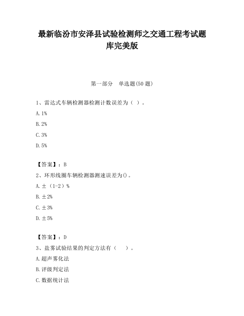 最新临汾市安泽县试验检测师之交通工程考试题库完美版