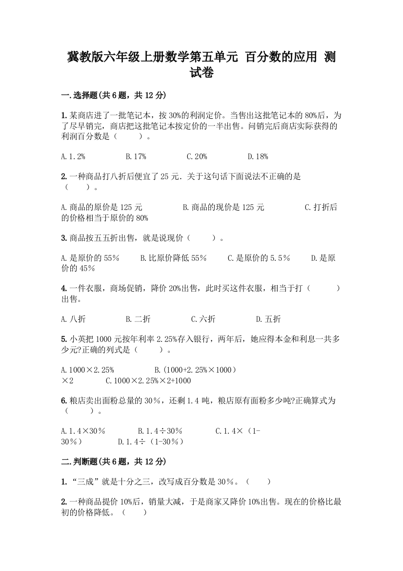 冀教版六年级上册数学第五单元-百分数的应用-测试卷带解析答案