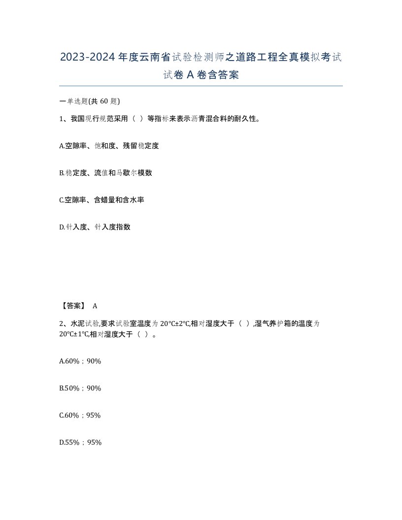 2023-2024年度云南省试验检测师之道路工程全真模拟考试试卷A卷含答案