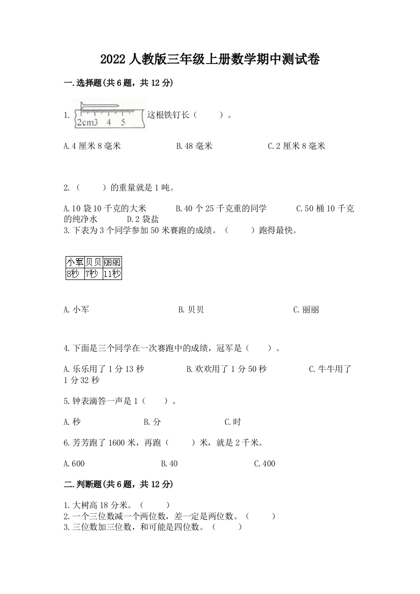 2022人教版三年级上册数学期中测试卷带答案(模拟题)