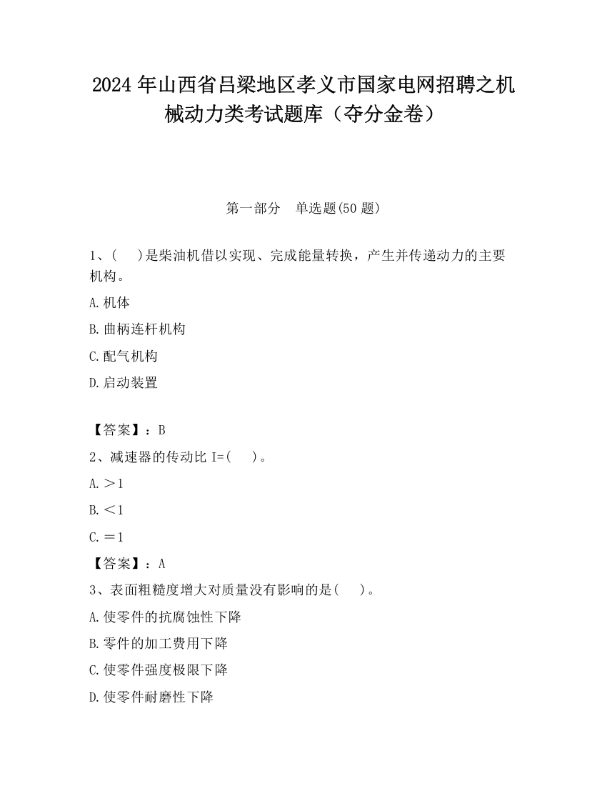 2024年山西省吕梁地区孝义市国家电网招聘之机械动力类考试题库（夺分金卷）