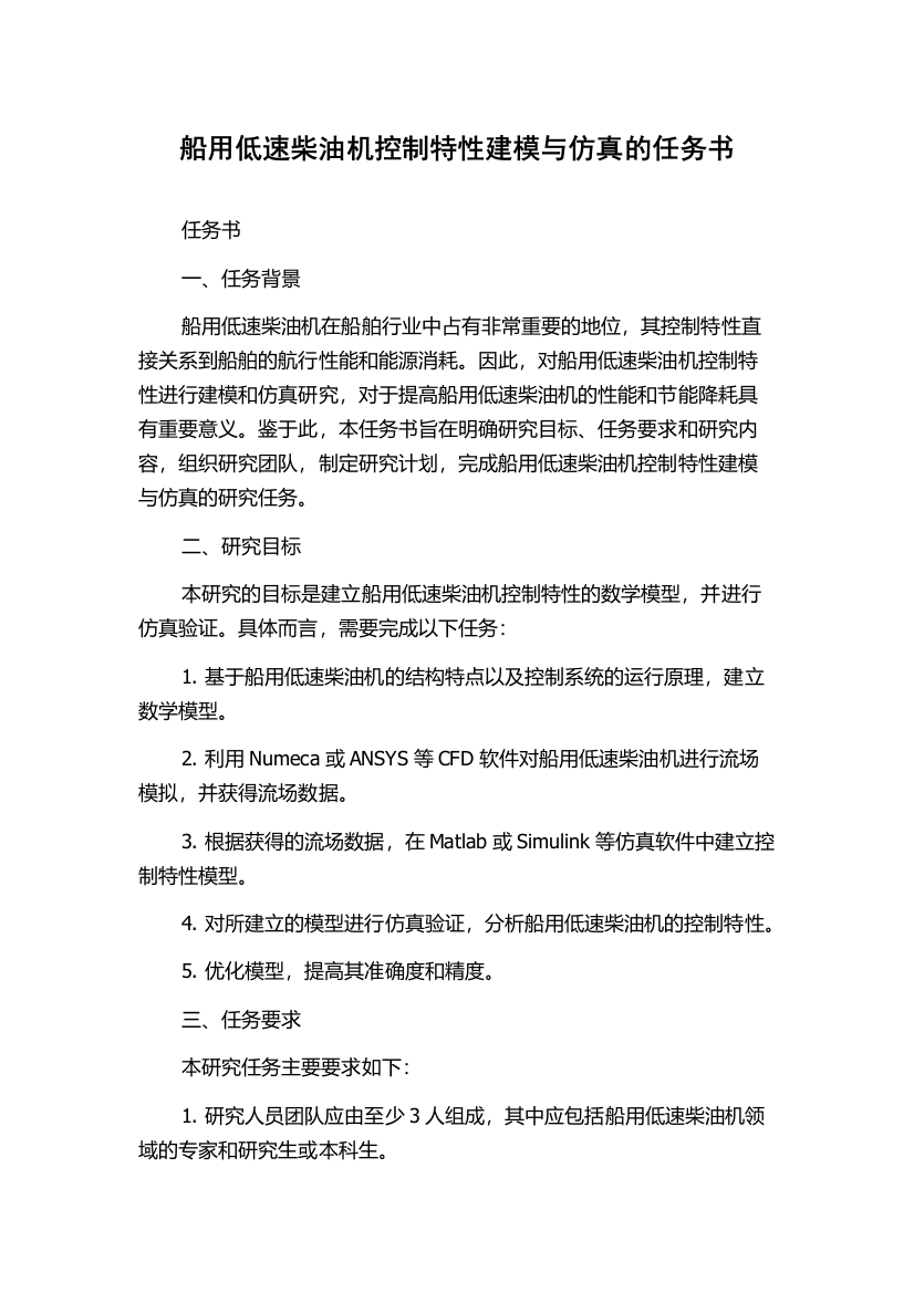 船用低速柴油机控制特性建模与仿真的任务书