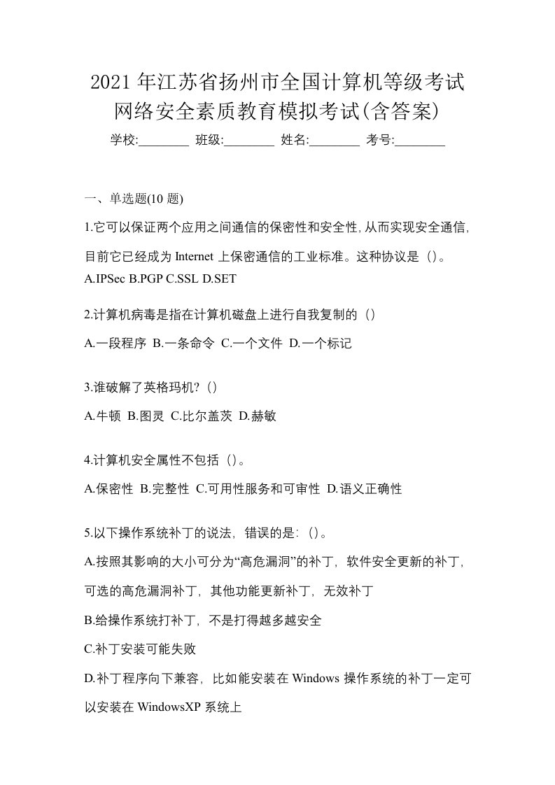 2021年江苏省扬州市全国计算机等级考试网络安全素质教育模拟考试含答案