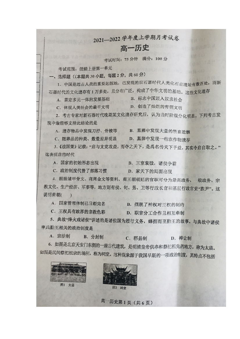 辽宁省辽东南协作体2021-2022学年高一上学期第一次月考历史试题（图片版）