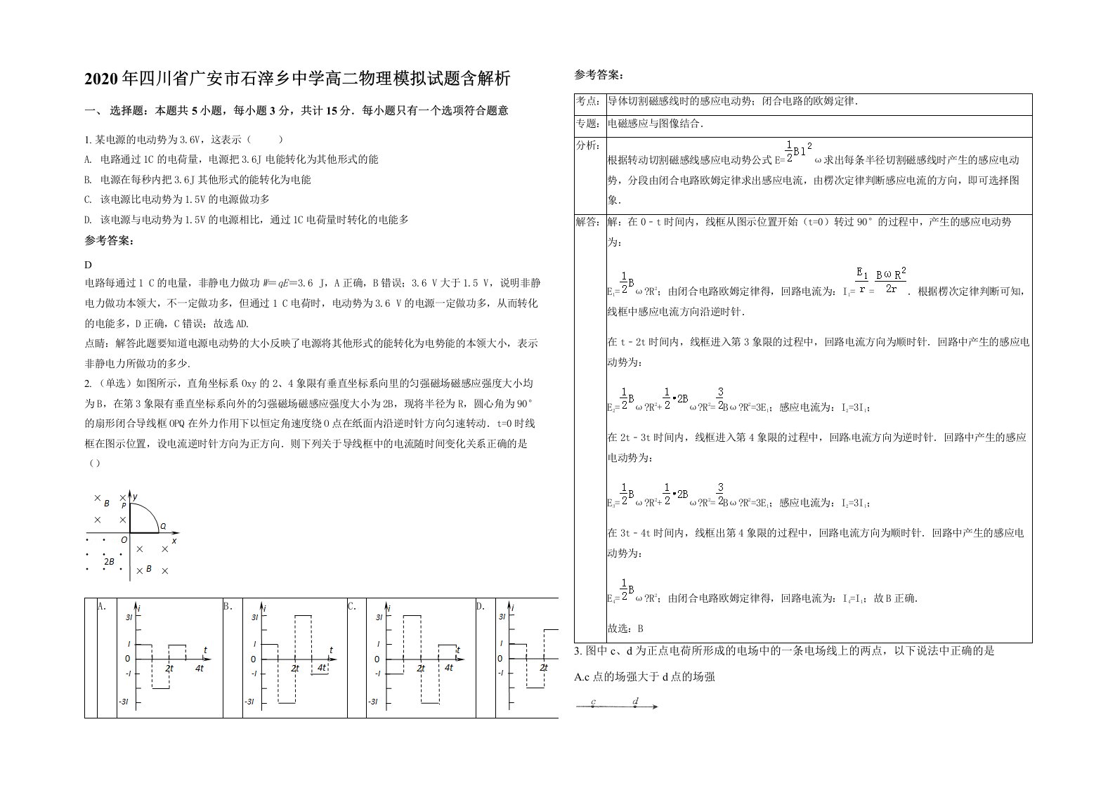 2020年四川省广安市石滓乡中学高二物理模拟试题含解析