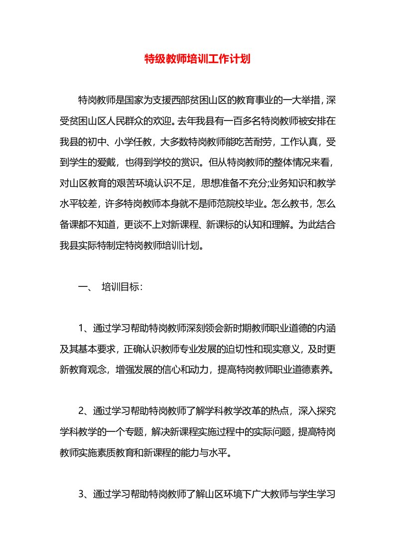 特级教师培训工作计划