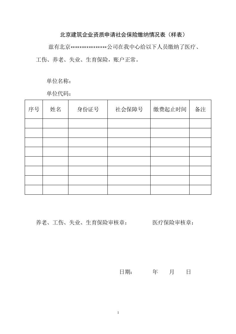 企业专业技术人员社会保险缴纳情况表样表